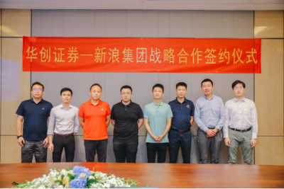 新浪集團與華創證券達成戰略合作，攜手共建券商數字化服務新生態